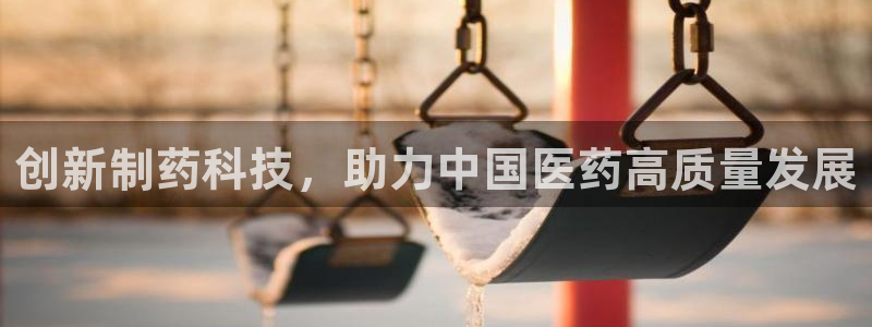 九游会老哥俱乐部社区论坛:创新制药科技,助力中国医药高质量发